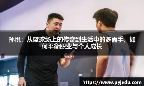 孙悦：从篮球场上的传奇到生活中的多面手，如何平衡职业与个人成长