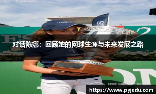 对话陈娜：回顾她的网球生涯与未来发展之路