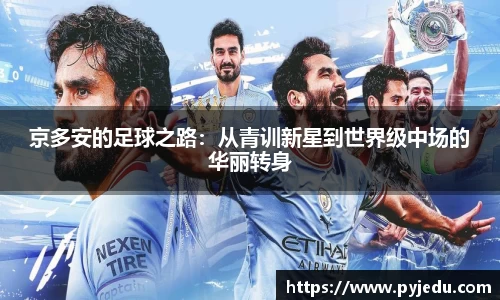 京多安的足球之路：从青训新星到世界级中场的华丽转身