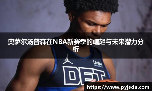 奥萨尔汤普森在NBA新赛季的崛起与未来潜力分析