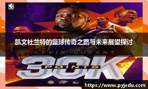 凯文杜兰特的篮球传奇之路与未来展望探讨